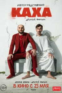Непосредственно Каха. Другой фильм