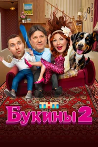 Букины
