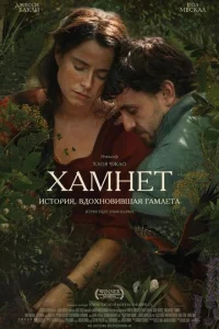 Хамнет: История, вдохновившая Гамлета