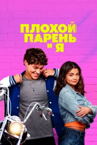 Плохой парень и я